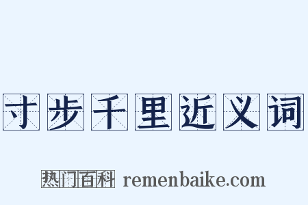 寸步千里近义词是什么意思的图片